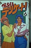 彼女はデリケート! 6 (少年マガジンコミックス)