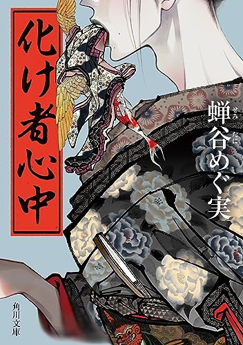 蝉谷めぐ実:化け者心中 (角川文庫)