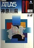神奈川県道路地図: コンパクト (アトラスRD)
