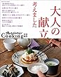 オレンジページCooking特別編集　大人の献立、考えました