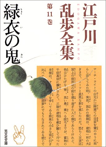 江戸川乱歩:江戸川乱歩全集 第11巻 緑衣の鬼 (光文社文庫)