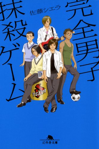 佐藤シエラ:完全男子抹殺ゲーム (幻冬舎文庫)