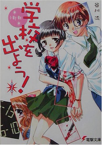 谷川流:学校を出よう!〈2〉I‐My‐Me (電撃文庫)