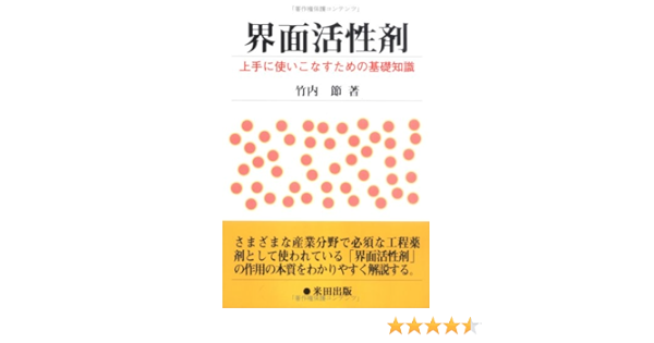 界面活性剤 上手に使いこなすための基礎知識 竹内 節 本 通販 Amazon 界面活性剤 上手に使いこなすための基礎知識 竹内 節 本 通販 Amazon