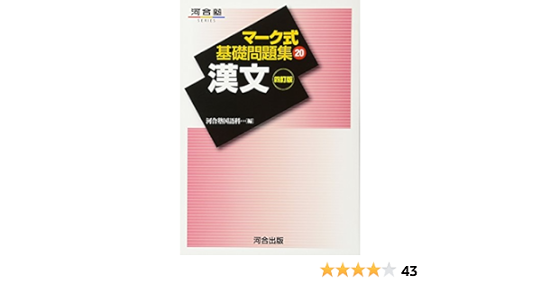 マーク式基礎問題集 漢文 本 通販 Amazon