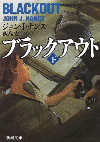 ジョン・Ｊ・ナンス:ブラックアウト〈下〉 (新潮文庫)
