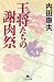 王将たちの謝肉祭 (幻冬舎文庫)