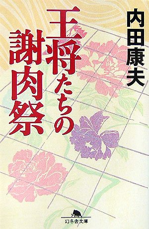 内田康夫:王将たちの謝肉祭 (幻冬舎文庫)