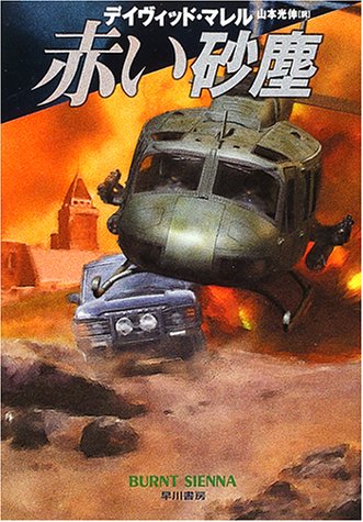 デイヴィッド・マレル:赤い砂塵 (ハヤカワ文庫NV)