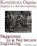 Happiness is a Red before Exploding―金村修写真集 (ワイズ出版写真叢書)