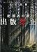 出版禁止 死刑囚の歌