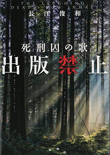 長江俊和:出版禁止 死刑囚の歌