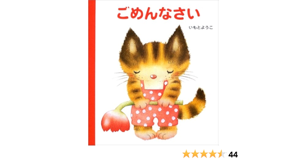 げんきえほん 5 ごめんなさい いもと ようこ いもと ようこ 本 通販 Amazon