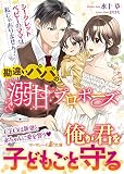 勘違いパパの溺甘プロポーズ~シークレットベビーのママは私じゃありません! ~ (マーマレード文庫)