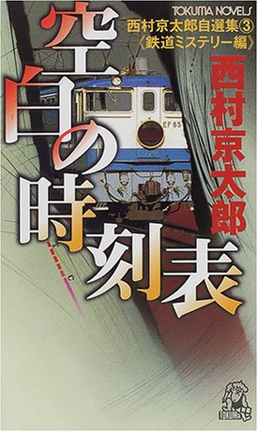 空白の時刻表 (Tokuma novels―西村京太郎自選集)
