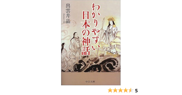 わかりやすい日本の神話 中公文庫 出雲井 晶 本 通販 Amazon