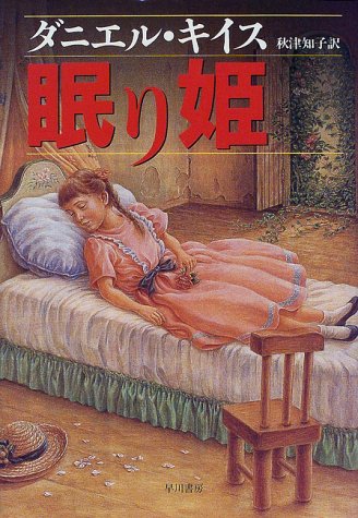ダニエル・キイス:眠り姫