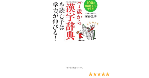 7歳から 漢字辞典 を読む子は学力が伸びる 深谷 圭助 本 通販 Amazon
