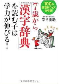 7歳から 漢字辞典 を読む子は学力が伸びる 深谷 圭助 本 通販 Amazon