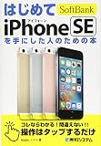 はじめてSoftBank iPhoneSEを手にした人のための本