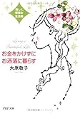 お金をかけずにお洒落に暮らす 美しく、優雅な生活術 (PHP文庫)