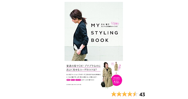 My Styling Book いつもの服でおしゃれな雰囲気のつくり方 日比 理子 本 通販 Amazon
