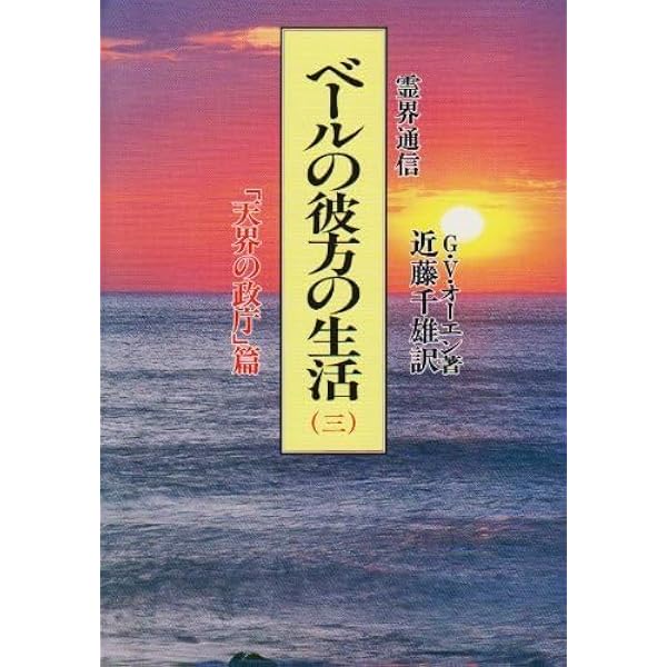 霊界通信　ベールの彼方の生活　第一巻～第四巻 霊界通信ベ－ルの彼方の生活 第1巻（「天界の低地」篇