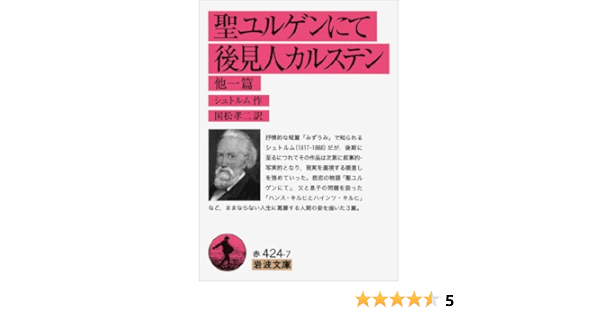 聖ユルゲンにて 後見人カルステン 他一篇 岩波文庫 シュトルム 国松 孝二 本 通販 Amazon