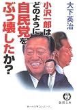 小沢一郎はどのように自民党をぶっ壊したか? (徳間文庫 お 7-50)