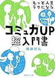 もっと人生ラクになるコミュ力ＵＰ超入門書 (集英社文庫)