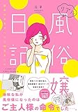 リアル風俗嬢日記～彼氏の命令でヘルス始めました～【単行本版】 リアル風俗嬢日記【単行本版】 (女の子のヒミツ)