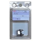 ニッサチェイン ステンボルトクリップ ワイヤーロープ径1.2mm用 1個入 P-972