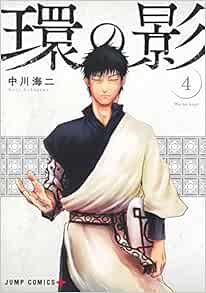 環の影 4 ジャンプコミックス 中川 海二 本 通販 Amazon
