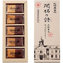 Amazon.co.jp: 札幌農学校 開拓の詩 1箱(5個入) 北海道 お土産