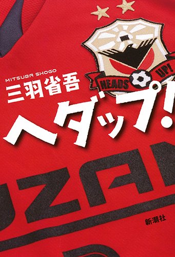 三羽省吾:ヘダップ!