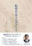 私のエンディングノート