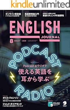 [音声DL付]ENGLISH JOURNAL (イングリッシュジャーナル) 2020年8月号 ～英語学習・英語リスニングのための月刊誌 [雑誌]
