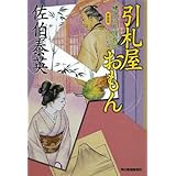 引札屋おもん―鎌倉河岸捕物控〈6の巻〉 (ハルキ文庫 時代小説文庫)