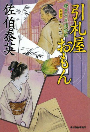 佐伯泰英:引札屋おもん―鎌倉河岸捕物控〈6の巻〉 (ハルキ文庫 時代小説文庫)