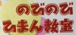 教育書『のびのび ひまん教室』で使われている【ナカゴしゃれ】