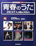 青春のうた　BEST COLLECTION No.46 1970年代・後期⑧[デアゴスティーニジャパン][CD]