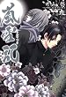 嵐雪記: 9 (ZERO-SUMコミックス)