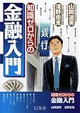 知識ゼロからの金融入門