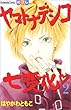 ヤマトナデシコ七変化 (2) (講談社コミックス別冊フレンド)
