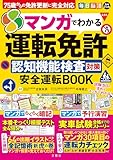 75歳からの免許更新に完全対応　毎日脳活スペシャル　マンガでわかる運転免許認知機能検査対策 安全運転BOOK ([バラエティ])