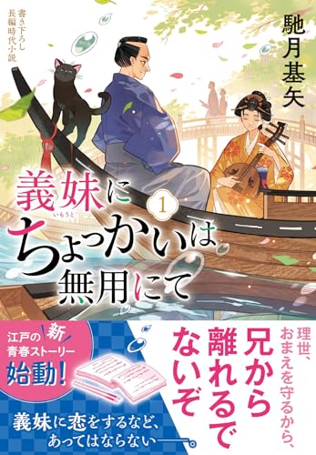 馳月基矢:義妹にちょっかいは無用にて(1) (双葉文庫 は 38-11)