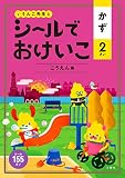 シールでおけいこ かず 2さい こうえん編 (幼児 うんこドリル 数 シールブック 2歳)