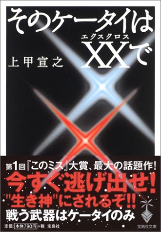上甲宣之:そのケータイはXX(エクスクロス)で (宝島社文庫)