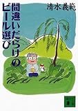 間違いだらけのビール選び (講談社文庫)