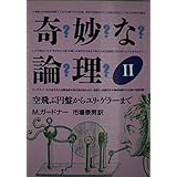 奇妙な論理 2 (現代教養文庫 1426)